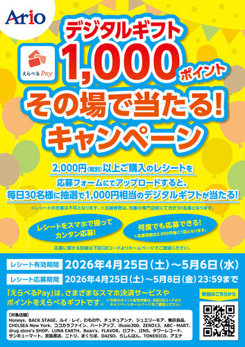 デジタルギフト1,000ポイント その場で当たるキャンペーン