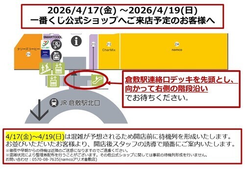 4/17(金) ～4/19(日) 一番くじ公式ショップへご来店予定のお客様へ