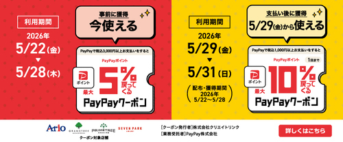 アリオ、グランツリー武蔵小杉、プライムツリー赤池、セブンパーク天美で5%還元クーポン×再来店10%還元クーポンのご案内