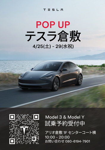 テスラ倉敷 POP UP