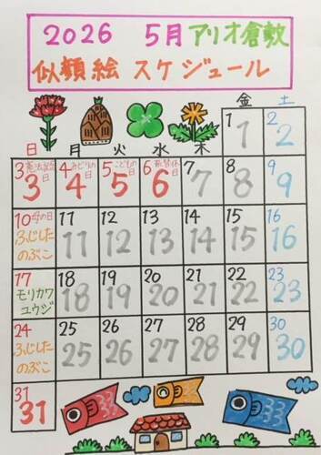 うきうき似顔絵「5月」スケジュール
