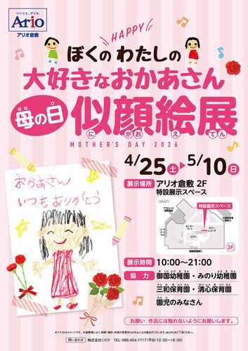 ぼくのわたしの大好きなおかあさん　母の日似顔絵展