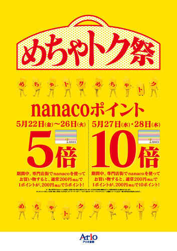 【めちゃトク祭】nanacoポイント5倍