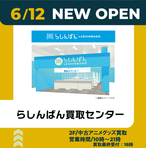 「らしんばん買取センター」オープンご案内