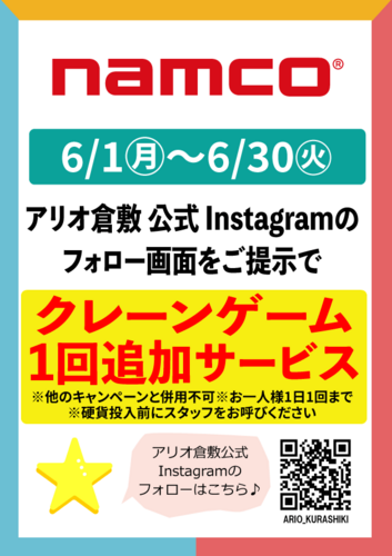 【namco】アリオ倉敷公式Instagramフォローキャンペーン