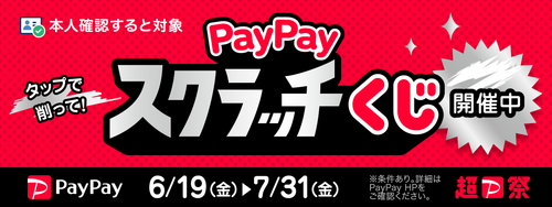 \PayPayで本人確認して参加しよう/　PayPayスクラッチくじ