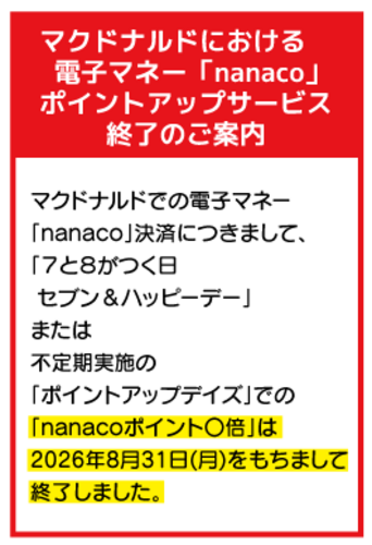 マクドナルドにおける 電子マネー「nanaco」 ポイントアップサービス終了のご案内