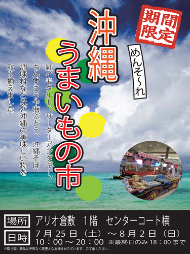 「沖縄うまいもの市」催事
