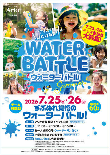 アリオのはじける夏！ウォーターバトル