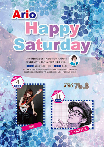 【Ario Happy Saturday】ゲストスケジュール