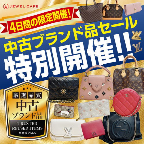 【JEWEL CAFE】中古ブランド品セール特別開催！