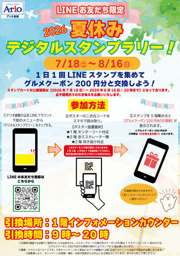 LINEお友だち限定 夏休みデジタルスタンプラリー