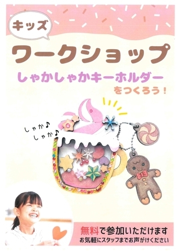 【ドコモショップ】しゃかしゃかキーホルダーをつくろう！
