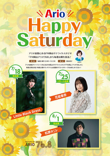 【Ario Happy Saturday】ゲストスケジュール