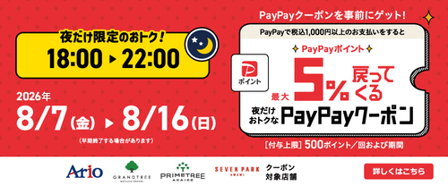 アリオ、グランツリー武蔵小杉、プライムツリー赤池、セブンパーク天美で｢夜だけ限定｣5%戻ってくるお得なクーポン