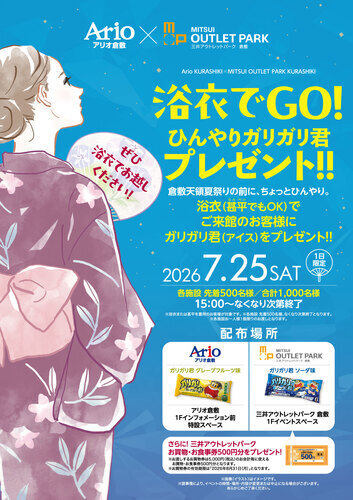 浴衣でGO！ひんやりガリガリ君プレゼント‼
