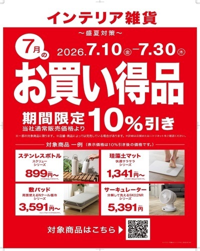 【ニトリ】7月度月替わりセール