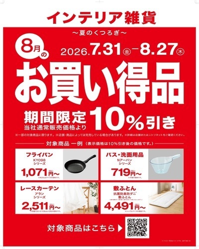 【ニトリ】8月度月替わりセール