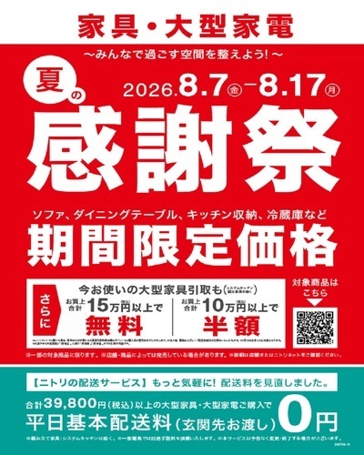 【ニトリ】夏の感謝祭