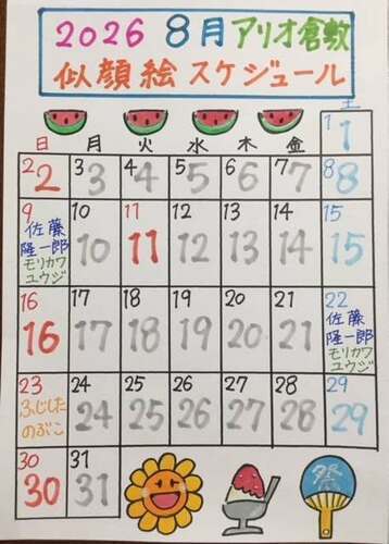 うきうき似顔絵「8月」スケジュール