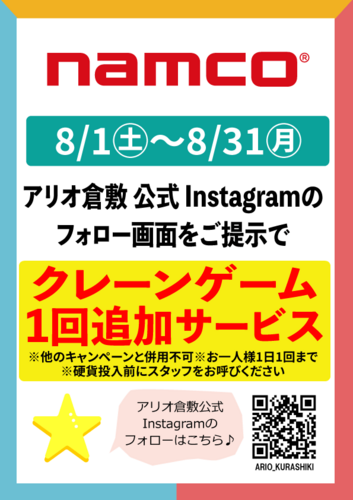 【namco】アリオ倉敷公式Instagramフォローキャンペーン