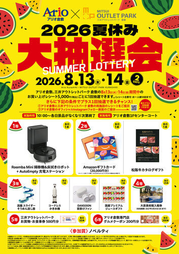 2026 夏休み大抽選会
