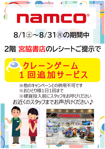 【namco】宮脇書店 コラボ企画