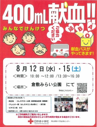 【献血バスがやってきます!】みんなでけんけつ　400㎖献血！！
