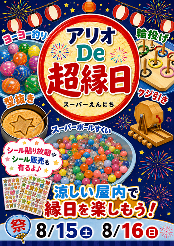 「2026超縁日(スーパーえんにち)」催事
