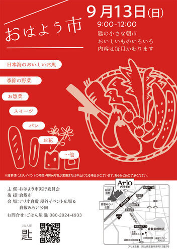 おはよう市
