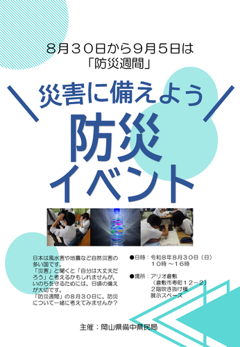 「災害に備えよう 防災イベント」催事