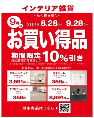 【ニトリ】9月月替わりセール