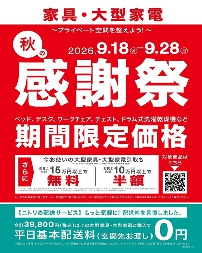 【ニトリ】秋の感謝祭