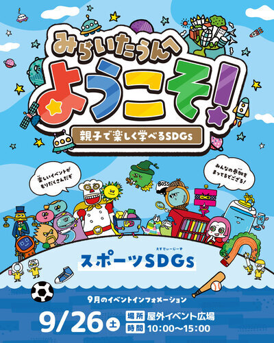 【イベント】みらいたうんへようこそ！ ～親子で楽しく学べるSDGs～