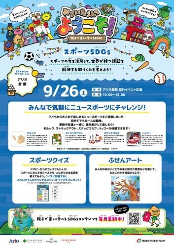 【イベント】みらいたうんへようこそ！ ～親子で楽しく学べるSDGs～