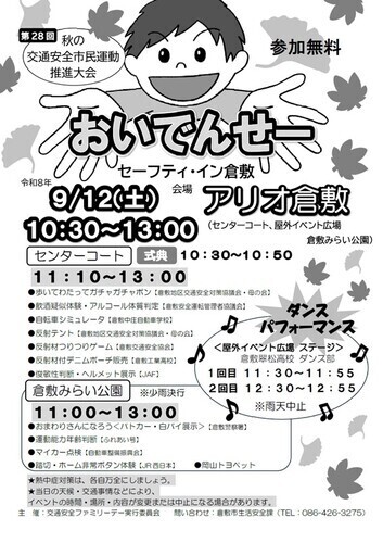 おいでんせー セーフティ・イン倉敷