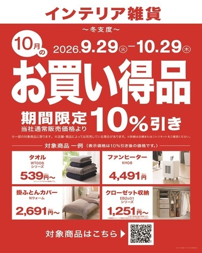 【ニトリ】10月月替わりセール