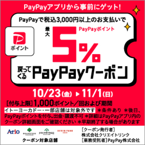 アリオ、グランツリー武蔵小杉、プライムツリー赤池、セブンパーク天美で5%戻ってくるお得なクーポン