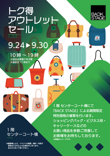 トク得アウトレットセール開催中