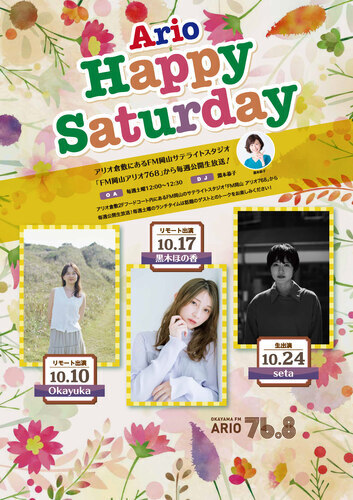 【Ario Happy Saturday】ゲストスケジュール