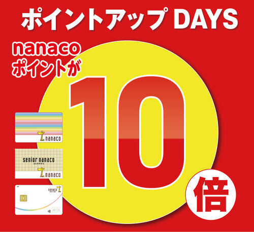 ポイントアップDAYS nanacoポイント10倍