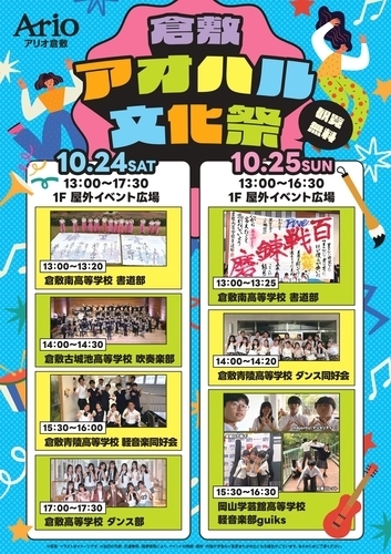 倉敷アオハル文化祭