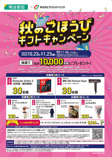 秋のごほうびギフトキャンペーン