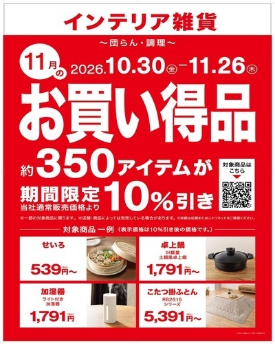 【ニトリ】11月月替わりセール