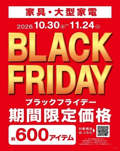 【ニトリ】ブラックフライデーセール