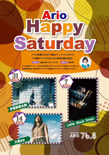 【Ario Happy Saturday】ゲストスケジュール