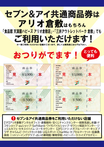 セブン＆アイ共通商品券のご案内の画像