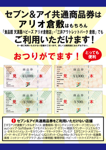 セブン＆アイ共通商品券のご案内｜ニュース一覧｜アリオ倉敷