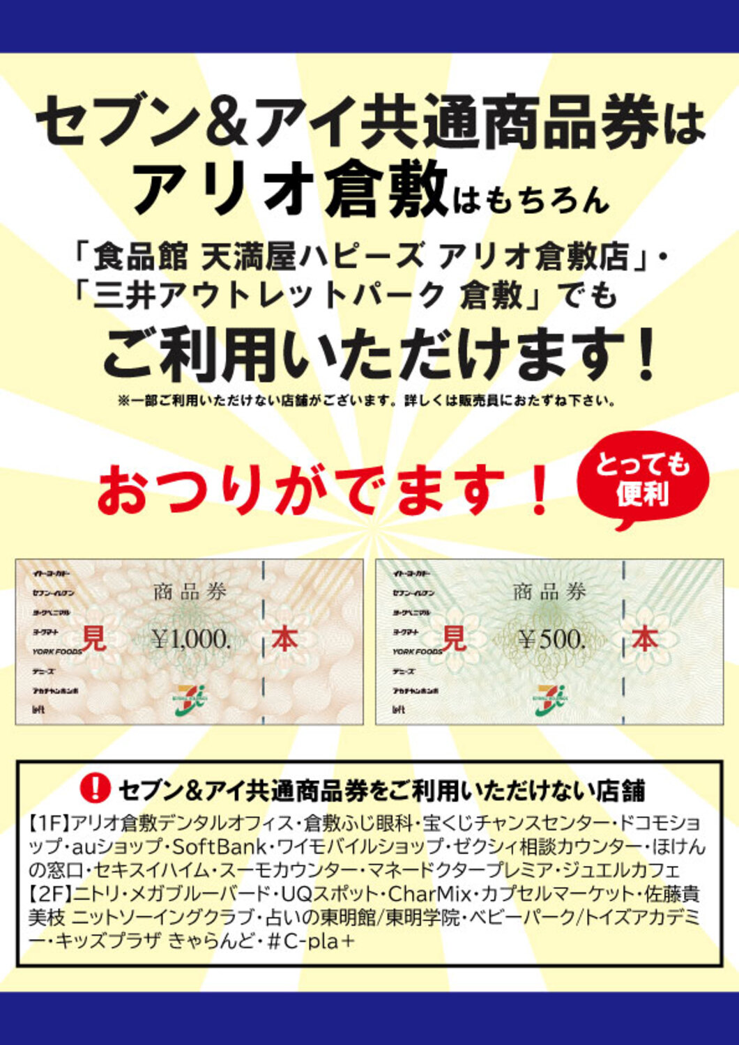 セブン＆アイ共通商品券のご案内｜ニュース一覧｜アリオ倉敷