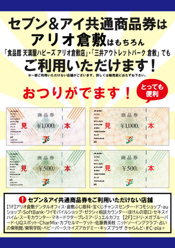 セブン＆アイ共通商品券のご案内の画像